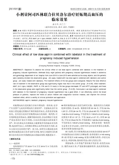 小剂量阿司匹林联合拉贝洛尔治疗妊娠期高血压的临床效果