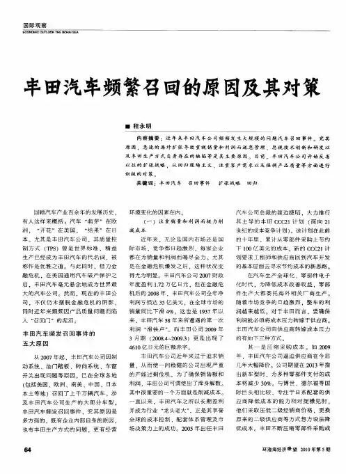 丰田汽车频繁召回的原因及其对策