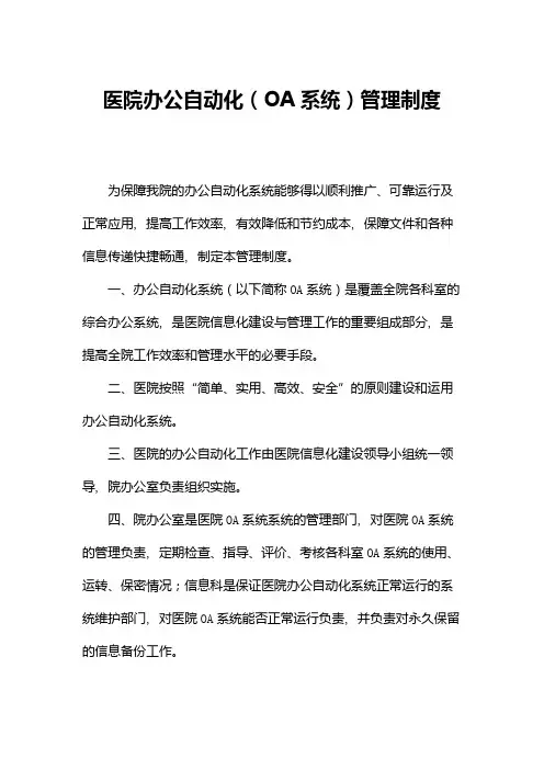 医院办公自动化(OA系统)管理制度