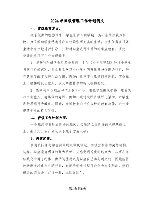 2024年班级管理工作计划例文（三篇）