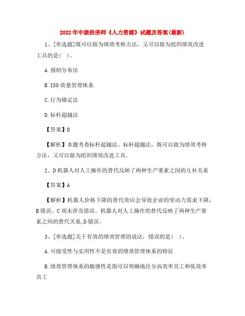 2022年中级经济师《人力资源》试题及答案(最新)