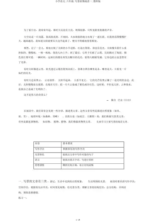 小学语文.六年级.写景状物阅读一.教师版