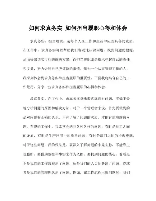 如何求真务实 如何担当履职心得和体会
