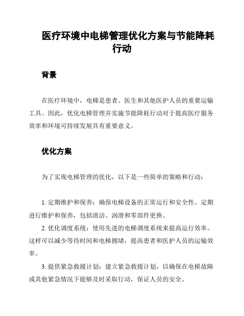 医疗环境中电梯管理优化方案与节能降耗行动