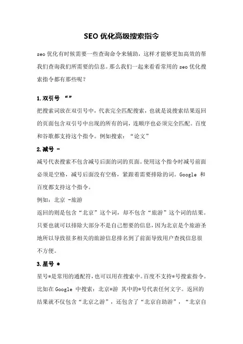 SEO优化高级搜索指令