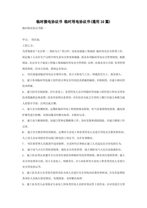 临时接电协议书 临时用电协议书(通用10篇)