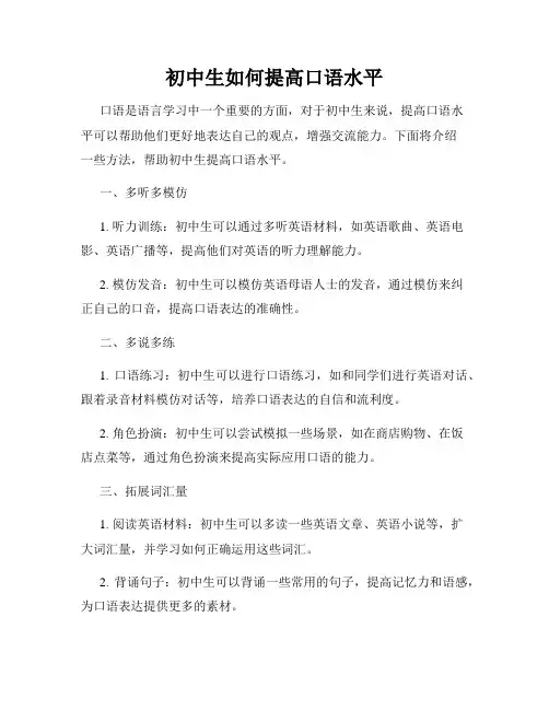 初中生如何提高口语水平