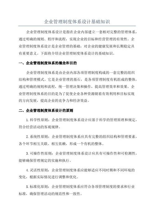 企业管理制度体系设计基础知识