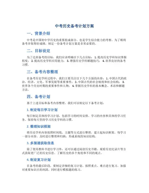 中考历史备考计划方案