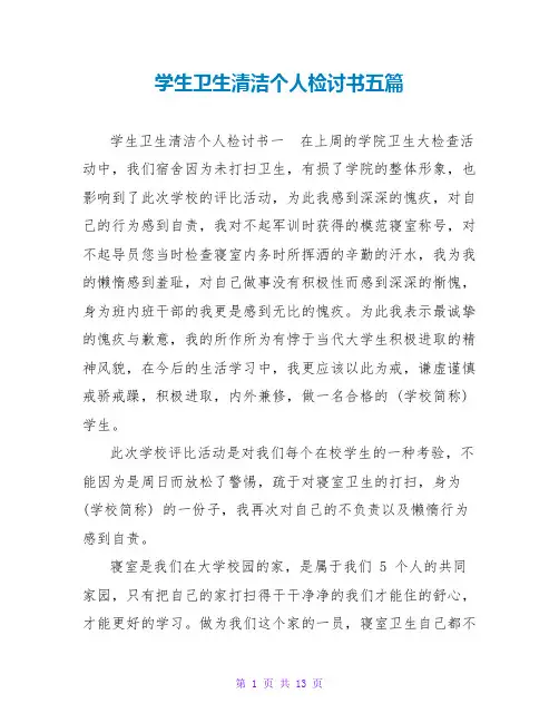 学生卫生清洁个人检讨书五篇
