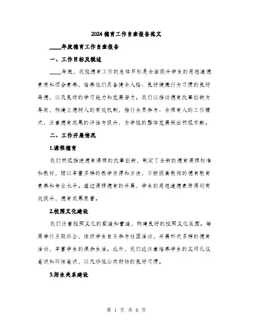 2024德育工作自查报告范文（二篇）
