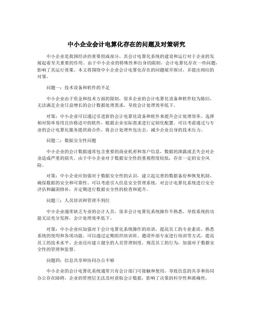 中小企业会计电算化存在的问题及对策研究