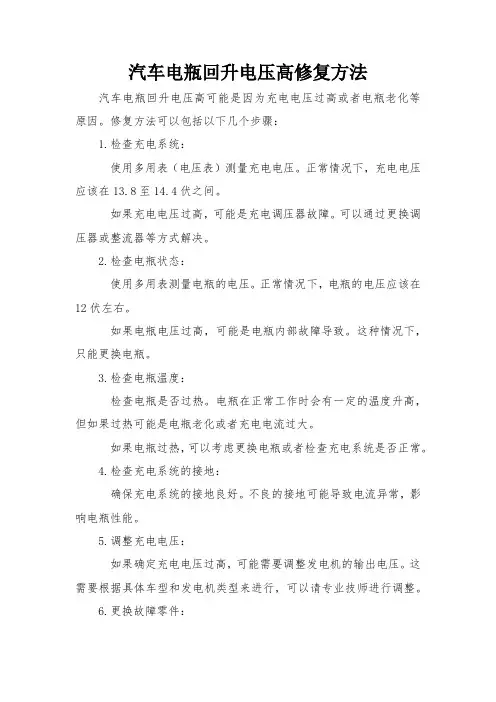 汽车电瓶回升电压高修复方法