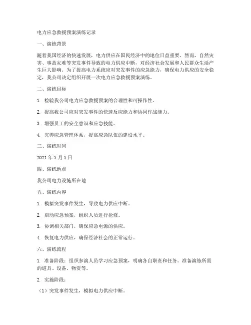 电力应急救援预案演练记录