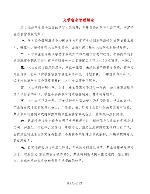 大学宿舍管理规定(6篇)