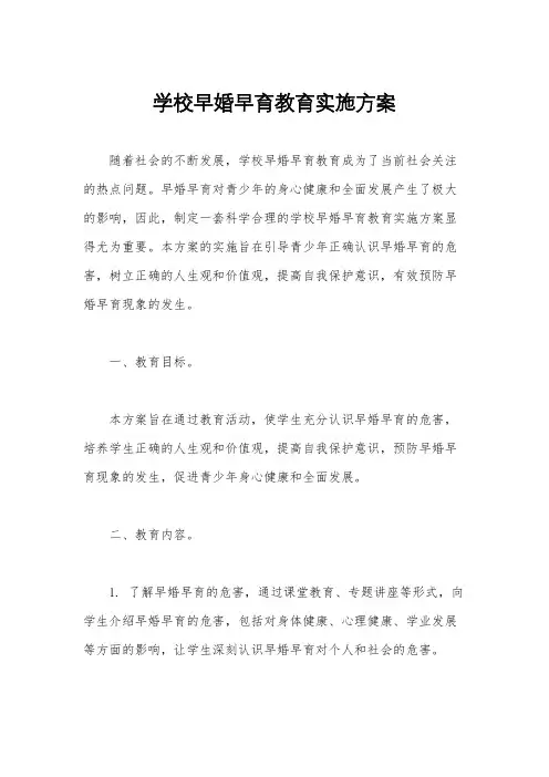 学校早婚早育教育实施方案