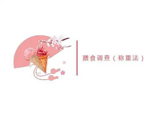 食品营养-膳食调查(称重法)