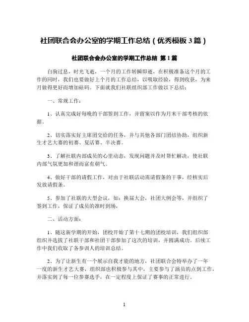 社团联合会办公室的学期工作总结(优秀模板3篇)