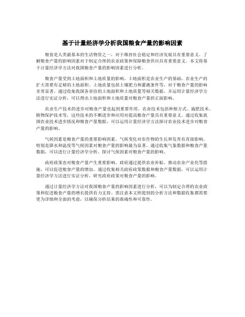 基于计量经济学分析我国粮食产量的影响因素