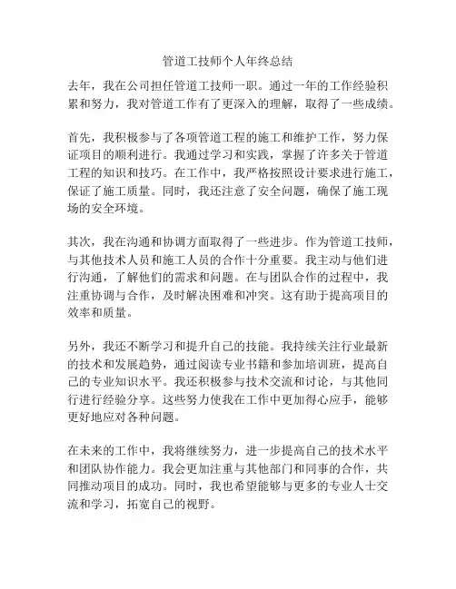 管道工技师个人年终总结