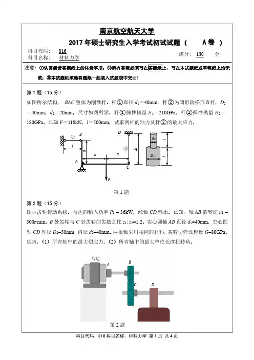 2017年南京航空航天大学考研试题816材料力学