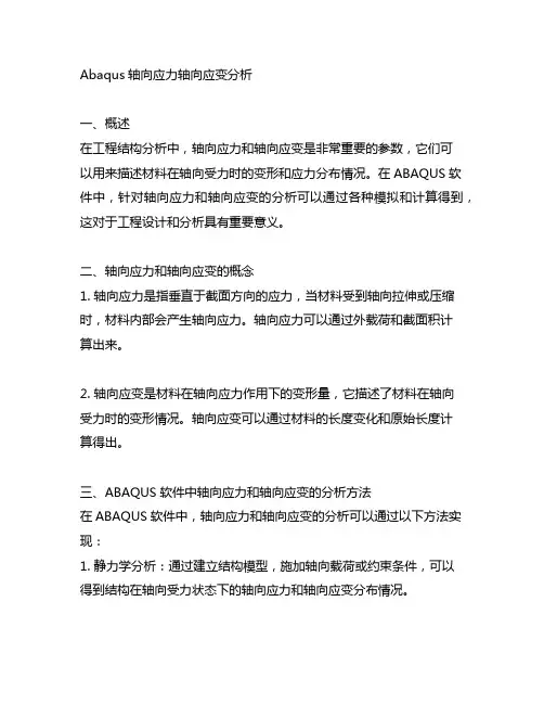 abaqus 轴向应力 轴向应变