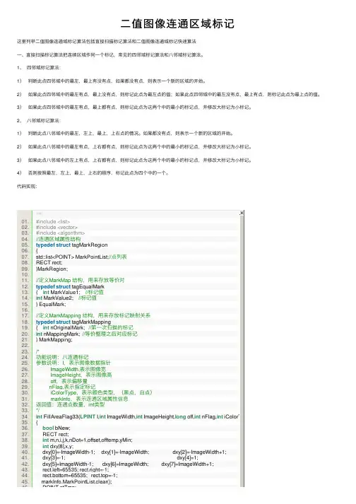 二值图像连通区域标记