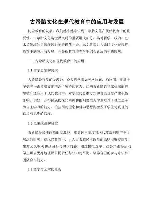 古希腊文化在现代教育中的应用与发展
