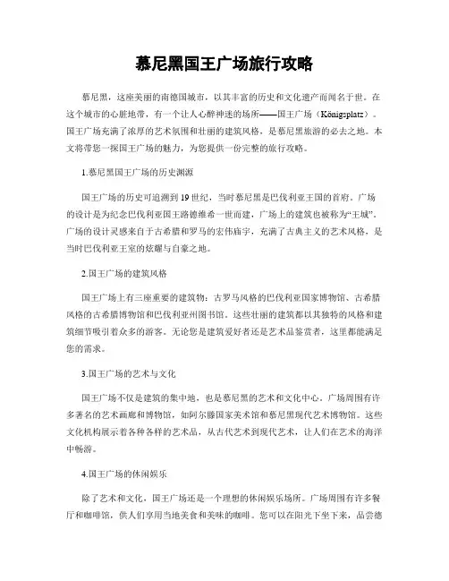 慕尼黑国王广场旅行攻略