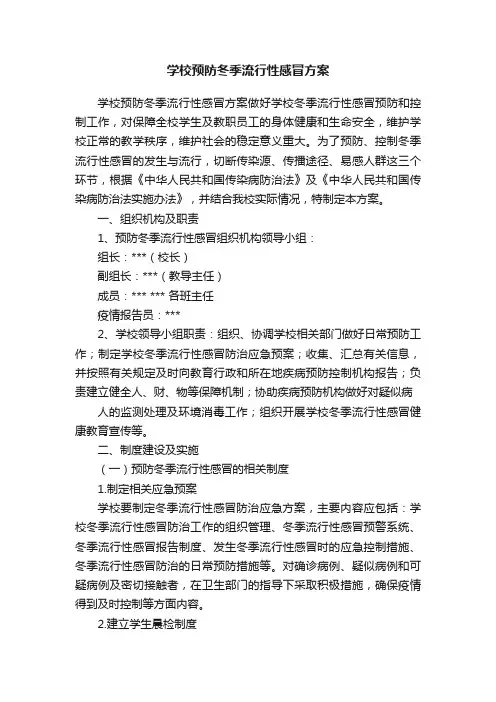 学校预防冬季流行性感冒方案