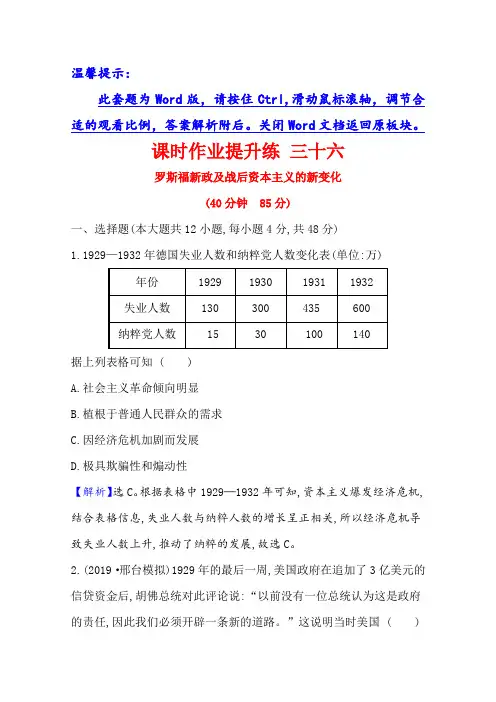 2021届新高考历史(人民版)一轮复习讲练课时作业提升练 三十六罗斯福新政及战后资本主义的新变化含解析