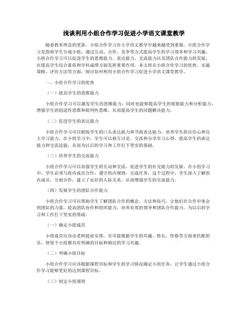 浅谈利用小组合作学习促进小学语文课堂教学