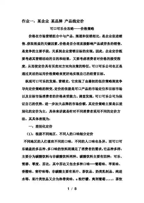 可口可乐全攻略——价格策略