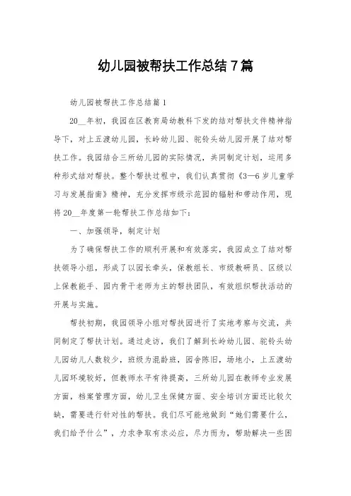 幼儿园被帮扶工作总结7篇