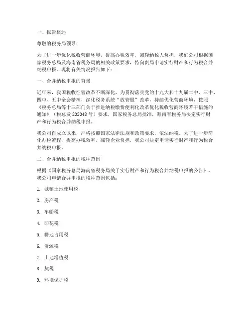 合并纳税申请报告