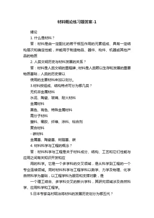 材料概论练习题答案-1