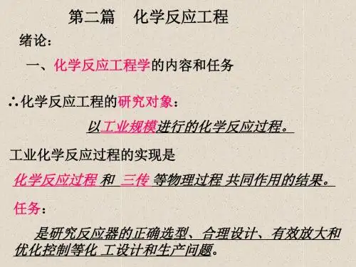 化学反应工程 (2)