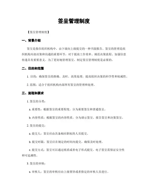 签呈管理制度
