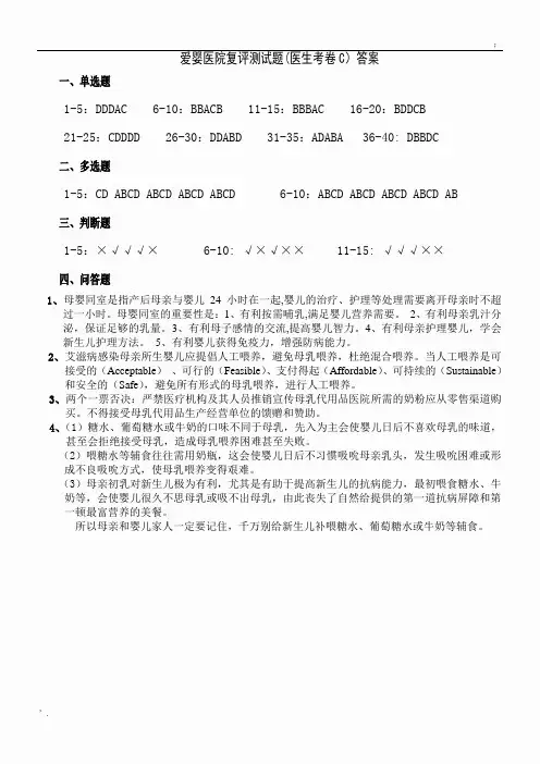 爱婴医院复评测试题(医生考卷C)答案