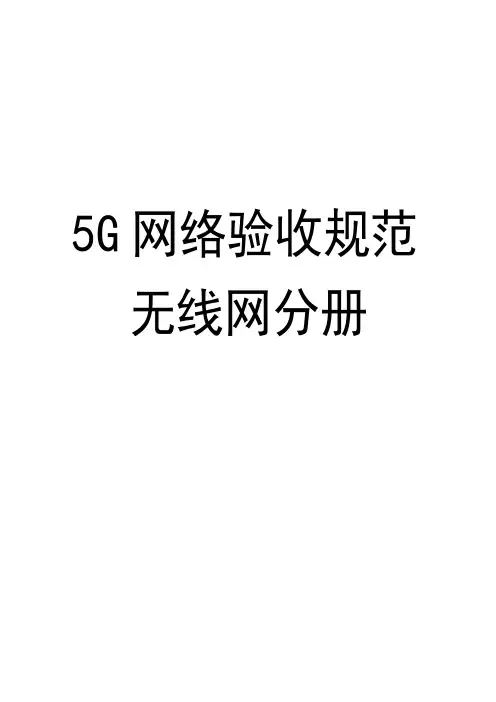 5G无线网工程验收规范-无线网分册