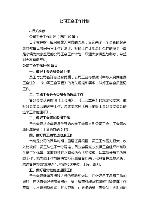 公司工会工作计划