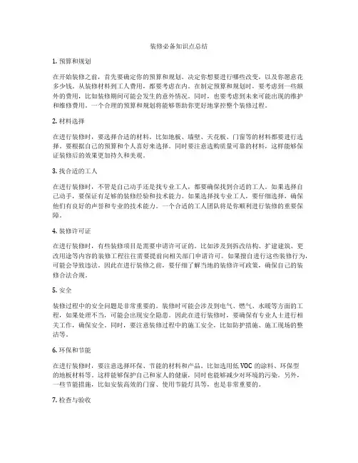 装修必备知识点总结