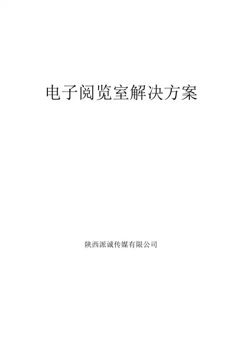 电子阅览室方案