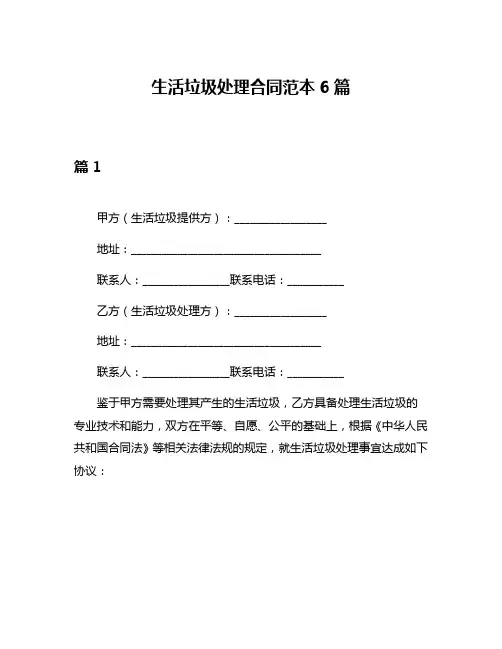 生活垃圾处理合同范本6篇