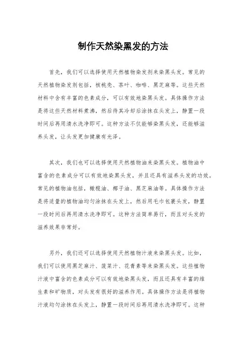 制作天然染黑发的方法
