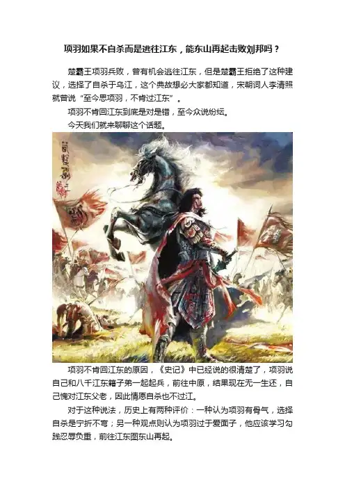 项羽如果不自杀而是逃往江东，能东山再起击败刘邦吗？