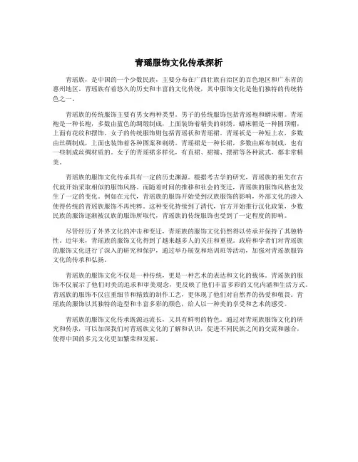 青瑶服饰文化传承探析