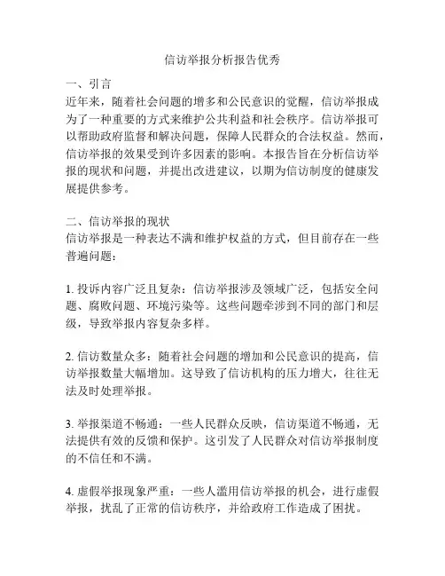 信访举报分析报告优秀
