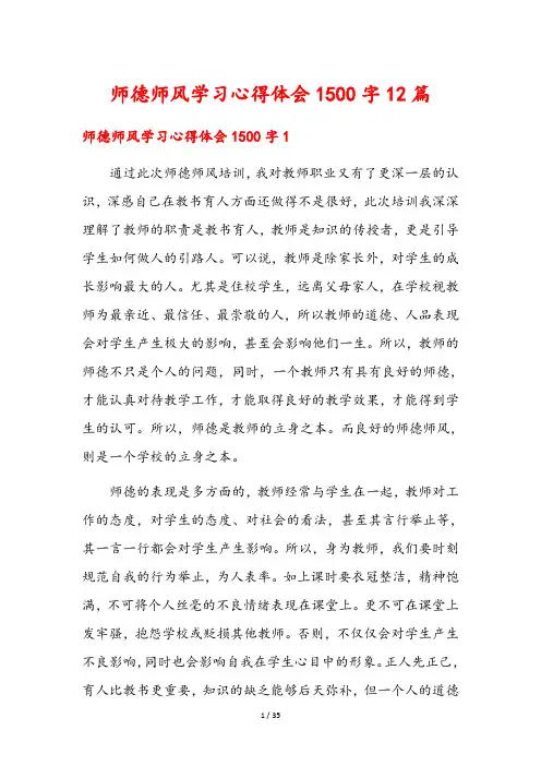 师德师风学习心得体会1500字12篇