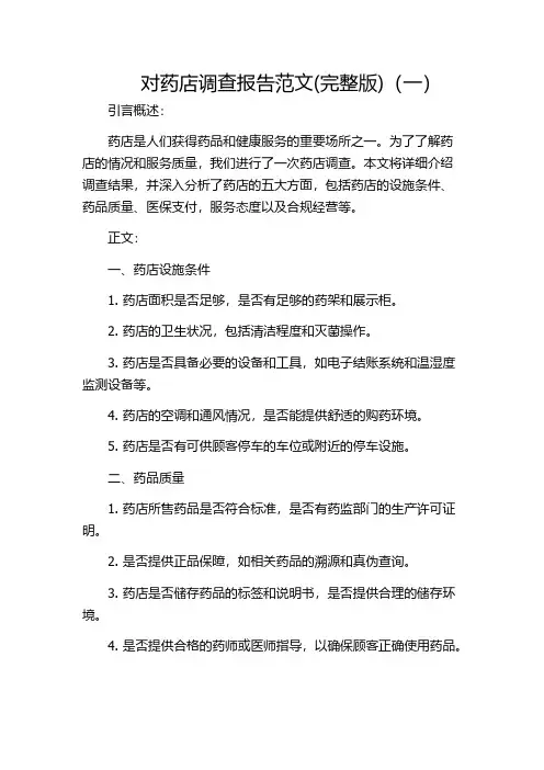 对药店调查报告范文(完整版)(一)
